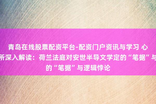 青岛在线股票配资平台-配资门户资讯与学习 心智不雅察所深入解读：荷兰法庭对安世半导文学定的“笔据”与逻辑悖论