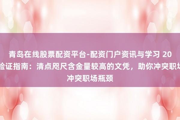 青岛在线股票配资平台-配资门户资讯与学习 2026年验证指南：清点咫尺含金量较高的文凭，助你冲突职场瓶颈