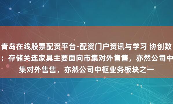 青岛在线股票配资平台-配资门户资讯与学习 协创数据(300857.SZ)：存储关连家具主要面向市集对外售售，亦然公司中枢业务板块之一