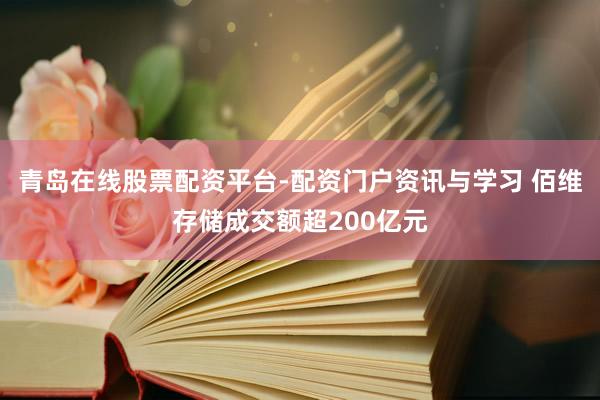 青岛在线股票配资平台-配资门户资讯与学习 佰维存储成交额超200亿元